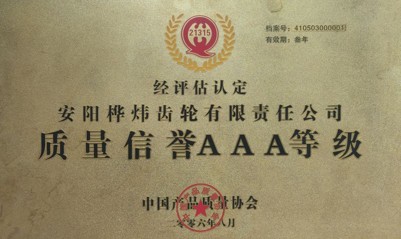 2006年質(zhì)量信譽AAA等級企業(yè)