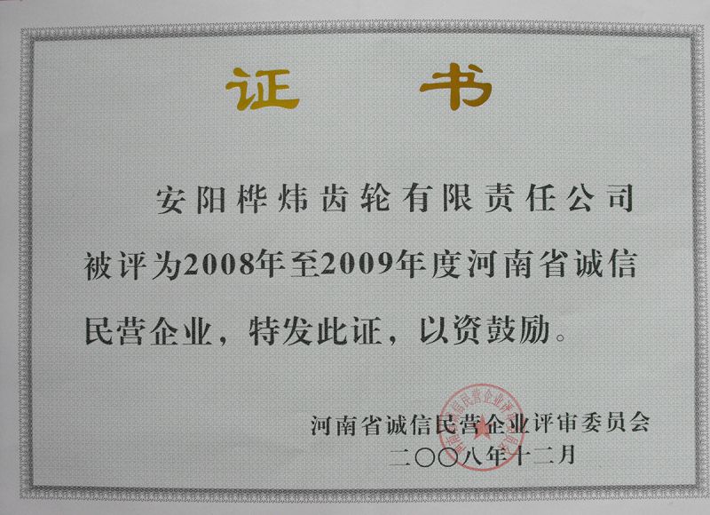 河南省誠信民營企業(yè)